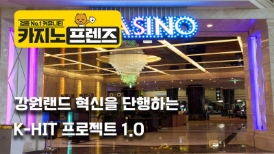 강원랜드, K-HIT 프로젝트 통해 글로벌 복합 리조트로 도약
