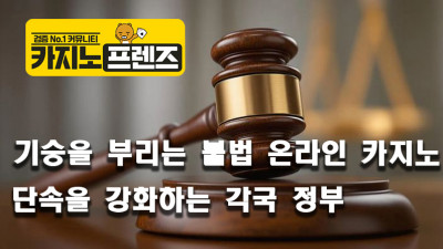 기승을 부리는 불법 온라인카지노, 단속을 강화하는 각국 정부