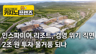 인스파이어 리조트 경영 위기 직면, 2조 원 투자 물거품 되나