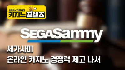 세가사미, 온라인 카지노 경쟁력 제고 나서가사미, 온라인 카지노 경쟁력 제고 나서