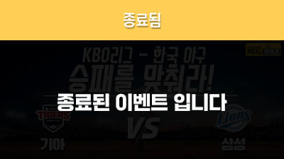 [승패를 맞춰라!] 기아타이거즈 vs 삼성라이온즈