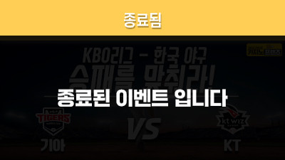 [승패를 맞춰라!] 기아타이거즈 vs KT위즈