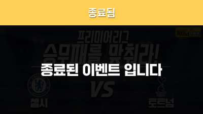 [승무패를 맞춰라!] 첼시 vs 토트넘