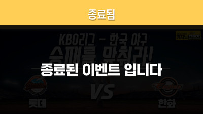 [승패를 맞춰라!] 롯데자이언츠 vs 한화이글스