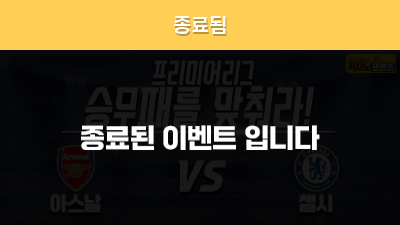 [승무패를 맞춰라!] 아스날 vs 첼시