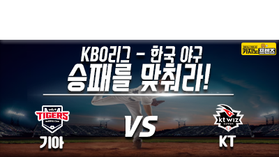 [승패를 맞춰라!] 기아 타이거즈 vs KT 위즈