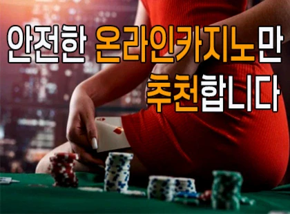 먹튀검증으로 안전한 온라인카지노만 추천합니다