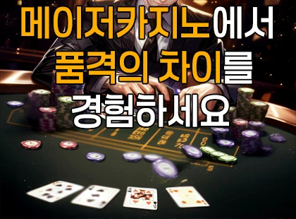 메이저카지노에서 품격의 차이를 경험하세요