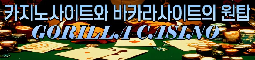 카지노사이트와 바카라사이트의 원탑 고릴라카지노